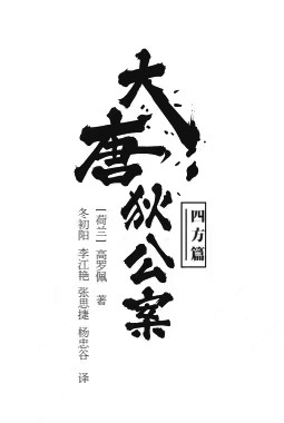 《大唐狄公案·四方篇》作者:高罗佩(荷兰)